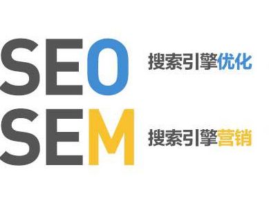 SEO與SEM營銷有哪些不一樣的地方？