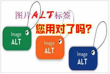 alt標(biāo)簽對(duì)SEO優(yōu)化的影響